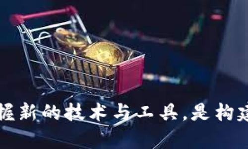    如何在中国安卓手机上成功下载和使用tpWallet  / 
 guanjianci  tpWallet, 安卓手机, 下载问题  /guanjianci 

近年来，随着数字货币和区块链技术的迅速发展，各种数字资产钱包层出不穷。tpWallet作为一个备受关注的数字资产管理工具，吸引了众多用户的关注。虽然tpWallet在国外的下载和使用相对顺利，但在中国市场上，由于某些政策和网络环境的限制，许多安卓用户面临无法下载的问题。本文将详细分析如何在中国的安卓手机上成功下载tpWallet，提供可行的解决方案以及潜在的注意事项。

1. tpWallet的基本介绍
tpWallet是一个多功能的数字资产钱包，支持多种数字货币的存储、转账和管理。它的用户界面友好，支持多种语言，并提供了安全性较高的私钥管理方式。很多用户使用tpWallet来管理自己的数字资产，因为它不仅提供了资产管理的功能，还积极支持DeFi协议和NFT市场。tpWallet也提供了用户教育资源，帮助新手了解区块链和加密资产的世界。

2. 中国安卓手机下载tpWallet的常见问题
在中国，安卓用户在尝试下载tpWallet时，常常面临以下几个问题：
ul
liPlay商店无法访问：由于众所周知的原因，中国大陆地区的用户无法直接访问Google Play商店，这让用户下载应用变得十分困难。/li
li应用被限制：即使有些其他的安卓应用商店提供了tpWallet的下载，但由于政策限制，可能会出现应用被下架的情况。/li
li网络连接问题：由于国际网络连接的复杂性，可能导致用户在下载过程中出现慢或者中断的现象。/li
/ul

3. 如何在中国安卓手机上下载tpWallet
尽管面临众多挑战，中国消费者仍然可以通过以下方法成功下载tpWallet：
ol
listrong使用VPN工具：/strong用户可以利用VPN工具改变自己的IP地址，从而访问Google Play商店。在选择VPN时，建议选择速度快、稳定性高的服务。/li
listrong访问应用官网下载：/strong用户可以通过访问tpWallet的官方网站，寻找APK文件进行下载。在此过程中，确保点击可信的链接，并注意下载的文件安全性。/li
listrong使用第三方安卓市场：/strong如豌豆荚、应用宝等国内应用市场，有可能会提供tpWallet的下载链接。用户在使用这些市场时应小心，以免下载到修改版的恶意软件。/li
/ol

4. 下载后如何安全使用tpWallet
成功下载tpWallet后，保证数字资产的安全至关重要，以下是一些主要建议：
ul
listrong强密码设置：/strong创建一个复杂且独特的密码，以提升账户的安全性。/li
listrong启用双重验证：/strong若tpWallet支持双重验证，应当将其开启，以增加额外的安全保护。/li
listrong备份助记词：/strong在首次创建钱包时，会生成助记词，并务必将其妥善保管，避免遗失。/li
listrong定期更新：/strong关注tpWallet的更新信息，并及时升级至最新版本，以避免潜在的安全漏洞。/li
/ul

5. 常见问题解答
在用户使用tpWallet的过程中，可能会出现各种疑惑，以下是一些常见问题及解答：

问题一：为什么我无法成功安装tpWallet？
如果用户尝试安装tpWallet但失败，可能的原因包括：
ul
li网络问题：确保你的网络连接正常，尤其是使用VPN时。/li
li存储空间不足：检查手机可用存储空间，确保有足够空间下载。/li
li设备不兼容：确认tpWallet支持的安卓版本与您设备上的操作系统版本兼容。/li
/ul

问题二：如何确保tpWallet的安全性？
确保钱包的安全性是用户关心的重要问题。以下是一些有效方法：
ul
li使用强密码和双重验证。/li
li定期查看交易记录，监控任何异常活动。/li
li不要在不安全的网络下进行交易。/li
/ul

问题三：在使用tpWallet的过程中有哪些风险？
用户在使用任何数字资产钱包时可能面临风险，其中包括：
ul
li账户被盗：如果密码或助记词泄露，恶意用户可能会访问你的账户。/li
li网络攻击：钱包在使用不安全的公共网络时容易受到黑客攻击。/li
li市场波动：数字资产价值波动剧烈，用户需谨慎投资。/li
/ul

问题四：如何恢复丢失的tpWallet账户？
如果用户不慎丢失账户，可以通过助记词进行恢复。确保将助记词妥善保管，以便未来账户丢失时使用。恢复步骤通常包括：
ul
li下载并打开tpWallet。/li
li选择“恢复钱包”选项。/li
li输入助记词并确认。/li
/ul

问题五：tpWallet支持哪些数字货币？
tpWallet支持多种主流数字货币，包括但不限于比特币、以太坊、美元稳定币等。用户在使用软件时，可以查看具体支持的货币列表。

总结来说，虽然在中国安卓手机上下载和使用tpWallet可能遇到一些困难，但通过上述方法和注意事项，用户依然能够成功下载安装并安全使用这一数字资产管理工具。不断学习和掌握新的技术与工具，是构建数字资产安全的基础。
