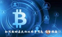 如何找回丢失的比特币钱