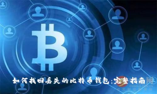 如何找回丢失的比特币钱包：完整指南