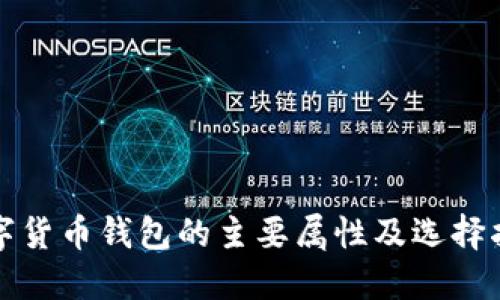 数字货币钱包的主要属性及选择指南