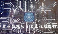 数字货币钱包的主要属性