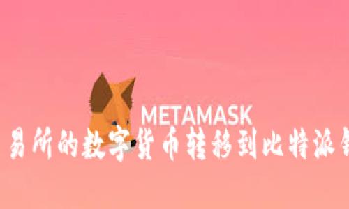 如何将火币交易所的数字货币转移到比特派钱包？详尽指南
