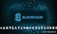 以太坊钱包无节点的解决