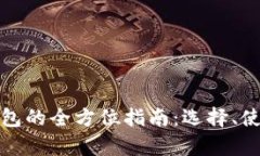 数字资产交易钱包的全方