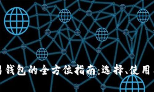 数字资产交易钱包的全方位指南：选择、使用与安全性解析