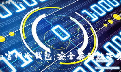 iaotiIM Token官网冷钱包：安全存储数字资产的最佳选择