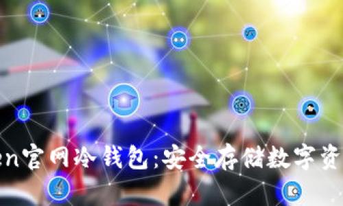 iaotiIM Token官网冷钱包：安全存储数字资产的最佳选择