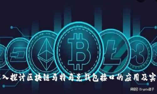 深入探讨区块链马特马克钱包接口的应用及实现