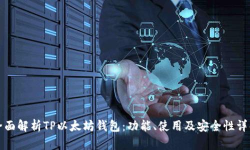 全面解析TP以太坊钱包：功能、使用及安全性详解