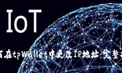 如何在tpWallet中更改IP地址：完整指南