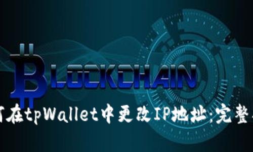 如何在tpWallet中更改IP地址：完整指南