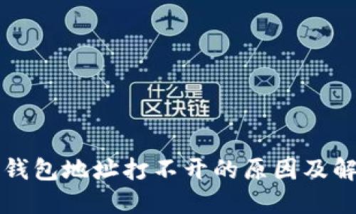 比特币钱包地址打不开的原因及解决办法