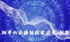 环境监测中的区块链技术