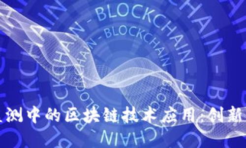 环境监测中的区块链技术应用：创新与挑战