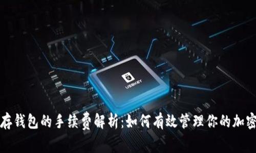 屎币存钱包的手续费解析：如何有效管理你的加密资产
