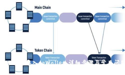 如何将比特派导入tpWallet：详细步骤与常见问题解答