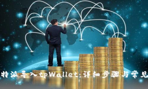 如何将比特派导入tpWallet：详细步骤与常见问题解答