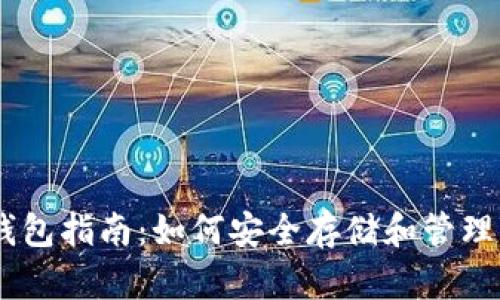 瑞波币钱包指南：如何安全存储和管理你的XRP