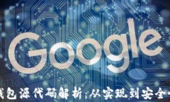 数字货币钱包源代码解析