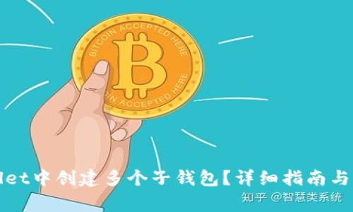 如何在tpWallet中创建多个子钱包？详细指南与常见问题解答