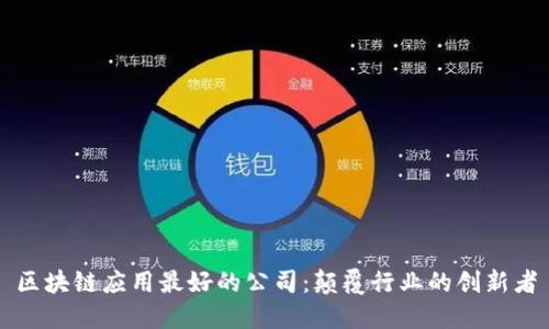 区块链应用最好的公司：颠覆行业的创新者
