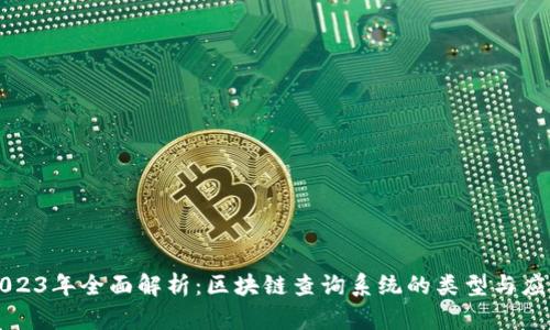 2023年全面解析：区块链查询系统的类型与应用