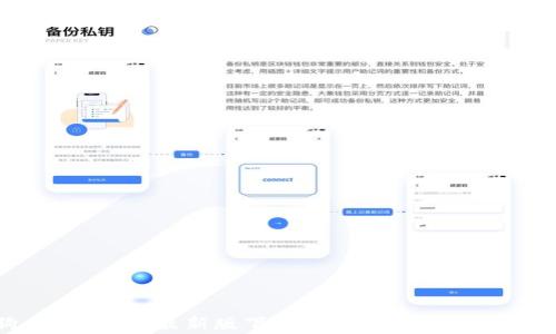 
狗狗币钱包App最新版下载，轻松管理你的数字资产