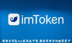 狗狗币钱包App最新版下载