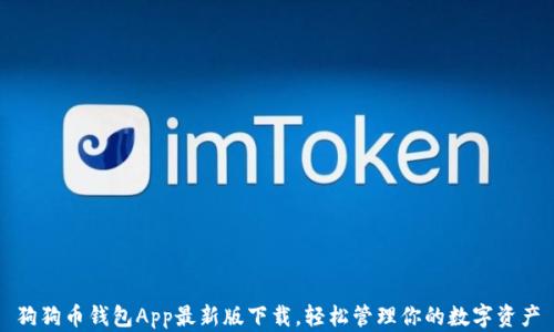 
狗狗币钱包App最新版下载，轻松管理你的数字资产