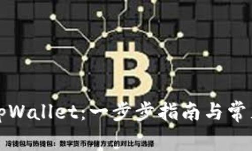 如何开启tpWallet：一步步指南与常见问题解析
