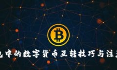 TP钱包中的数字货币互转技