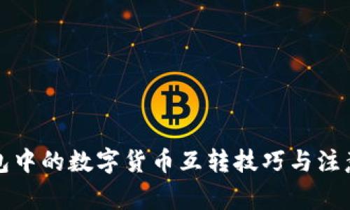 TP钱包中的数字货币互转技巧与注意事项