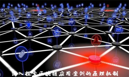 
深入探索区块链应用案例的原理机制
