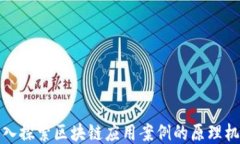 深入探索区块链应用案例