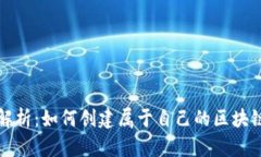 全面解析：如何创建属于
