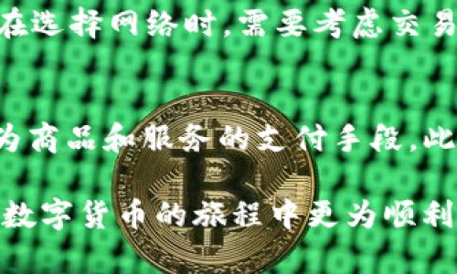   USDT属于什么网络钱包？详解USDT钱包类型与选择指南 / 

 guanjianci USDT, 网络钱包, 数字货币 /guanjianci 

随着数字货币行业的不断发展，USDT（Tether）作为一种最流行的稳定币之一，已被广泛应用于各类交易和转账。为了更好地管理和使用USDT，选择合适的钱包显得尤为重要。那么，USDT到底属于什么网络钱包呢？在本篇文章中，我们将对USDT钱包进行全面的解析，帮助用户更好地理解和选择适合自己的USDT钱包。

USDT钱包的基本概念
首先，我们需要明确什么是钱包。在数字货币的领域，钱包并不是一个物理的实体，而是一个可以存储和管理数字资产（如USDT）的软件或硬件工具。USDT作为一种稳定币，本质上是与法定货币（如美元）挂钩的，因此其存储和转账需要经过相应的区块链网络。

USDT主要基于几种不同的区块链网络，包括以太坊、波场和EOS等。因此，USDT可以通过这些区块链网络对应的钱包进行存储和管理，用户可以根据自身需求和习惯选择合适的网络钱包。

USDT的网络类型
USDT主要支持的网络包括：
ul
    listrong以太坊（ERC-20）/strong: 这是最常见的USDT版本，基于以太坊区块链，因此用户可以使用支持ERC-20的以太坊钱包进行存储和转账。/li
    listrong波场（TRC-20）/strong: 这是在波场区块链上发行的USDT版本，波场网络的交易费用相对较低，适合频繁的小额交易。/li
    listrongEOS/strong: USDT也在EOS区块链上存在，适合使用EOS生态系统的用户。/li
/ul

USDT钱包的类型
针对USDT的存储和管理，钱包主要可以划分为以下几类：
ul
    listrong热钱包/strong: 热钱包是指在线钱包，用户通过网页或手机应用访问。这种钱包的优点是使用方便，适合日常交易。但因其在线状态，安全性相对较低。/li
    listrong冷钱包/strong: 冷钱包是指离线钱包，通常以硬件设备形式存在，适合长期存储大额资产。这种钱包不连接互联网，安全性高，但使用时需要转入热钱包进行交易。/li
    listrong桌面钱包/strong: 安装在个人电脑上的钱包，使用较为方便，用户可以直接控制私钥。安全性较热钱包好，但需防范电脑病毒等网络攻击。/li
    listrong移动钱包/strong: 专为手机用户设计的应用，适合随时随地管理USDT。安全性取决于手机安全措施，如锁屏和二次验证。/li
/ul

选择USDT钱包的注意事项
当你打算选择USDT钱包时，可以考虑以下几个方面：
ul
    listrong安全性/strong: 选择安全性高的钱包，如硬件钱包或具有多重身份验证的热钱包，能够有效保护资金。/li
    listrong使用方便性/strong: 确保钱包的使用界面友好，并支持你需要的功能，如买卖和转账。/li
    listrong费用/strong: 考虑到每笔交易都会产生网络费用，因此选择费用较低的网络钱包，尤其是波场和EOS网络。/li
/ul

常见问题解答
在选择USDT钱包和使用过程中，用户可能会遇到以下问题：

问题一：USDT和其他数字货币有什么区别？
USDT与比特币（BTC）和以太坊（ETH）等数字货币存在显著区别。首先，USDT是稳定币，它旨在保持与美元1:1的锚定关系，因此价格波动相对较小。相反，比特币和以太坊的价格波动剧烈，适合投资与投机。其次，USDT的发行者是Tether公司，相对集中，而比特币和以太坊是去中心化的货币。最后，USDT在跨境支付、风险对冲等方面具有独特优势。

问题二：如何安全管理USDT钱包？
安全管理USDT钱包需要注意几个方面。首先，确保使用强密码和多重身份验证，避免被黑客攻击。其次，定期备份私钥和助记词，并存放在安全的地方。此外，不要轻易点击不明链接和输入个人信息，以防受骗。冷钱包是长期存储大额资产的最佳选择，避免因网络攻击导致资金损失。

问题三：如何选择合适的USDT网络钱包？
选择USDT网络钱包要考虑多个因素，包括网络安全性、手续费、操作界面和支持的交易功能。首先，了解你主要使用的区块链网络（如以太坊或波场），确保钱包支持该网络。其次，考虑交易费用，尤其在频繁交易的情况下；选择手续费较低的钱包可以有效节省成本。此外，用户体验也是一个决定因素，适合自己的界面和操作流程能够提升使用效率。

问题四：可以在多个网络上存储USDT吗？
是的，USDT可以在多个网络上存储，例如ERC-20（以太坊网络）、TRC-20（波场网络）和EOS等。用户需要根据自身的需求选择适合的网络以及相应支持的钱包。在选择网络时，需要考虑交易成本、转账速度以及所用平台的兼容性。

问题五：USDT可以用于哪些实际场景？
USDT的应用场景非常广泛。首先，它可用于数字货币交易所的交易对，作为稳定的交易媒介，帮助用户对冲市场风险。其次，许多商家和个人也开始接受USDT作为商品和服务的支付手段。此外，USDT还可用于跨境支付，尤其在需要迅速转移资金时，相较于传统的银行转账，具有明显的优势。通过使用USDT，用户可以方便快捷地管理自己的数字资产。

总结而言，选择合适的USDT钱包对用户来说至关重要，这不仅关系到资产的安全性，也影响到后续的使用体验。我们希望此文能为您提供有价值的信息，助您在数字货币的旅程中更为顺利。