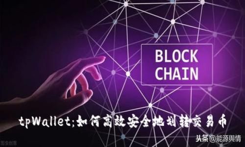 tpWallet：如何高效安全地划转交易币