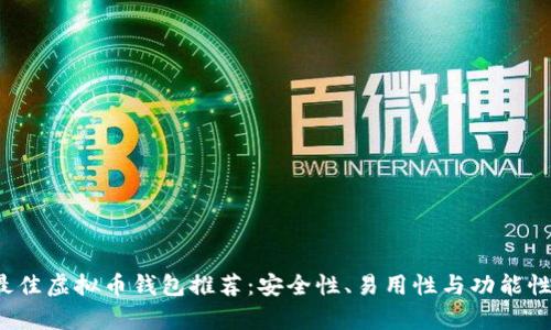 2023年最佳虚拟币钱包推荐：安全性、易用性与功能性全面分析