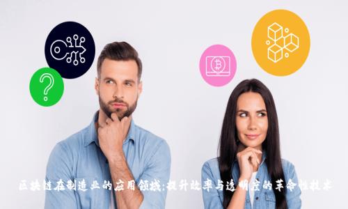 区块链在制造业的应用领域：提升效率与透明度的革命性技术
