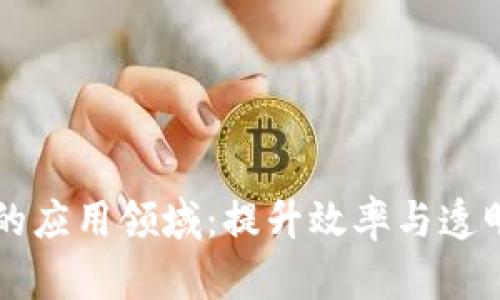 区块链在制造业的应用领域：提升效率与透明度的革命性技术