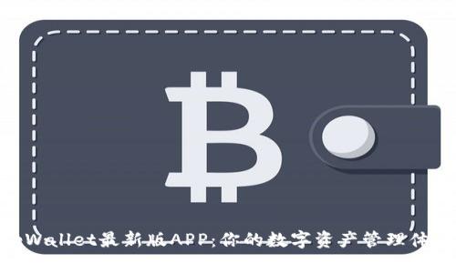 tpWallet最新版APP：你的数字资产管理体验