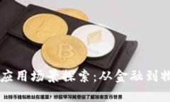 区块链技术的应用场景探