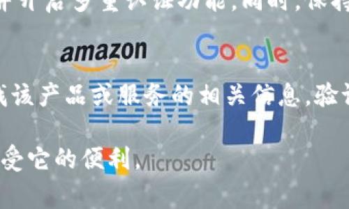   钱包USDT被盗报警有用吗？ / 
 guanjianci USDT 钱包, 资金安全, 网络诈骗 /guanjianci 

近年来，随着数字货币的快速发展，USDT（泰达币）作为一种稳定币受到了广泛的欢迎。然而，随之而来的网络诈骗案件层出不穷，其中钱包被盗的事件频频发生。那么，当你的USDT钱包被盗后，报警是否有用呢？本文将对此进行深入分析，并回答相关的疑问。希望能为用户提供参考与帮助。

一、USDT钱包被盗的烦恼
钱包被盗不仅意味着资金的损失，更可能影响个人的心理状态与生活。很多人在投入数字货币的过程中，对自身资产的保护能力了解不足，导致个人信息泄露或链接网络钓鱼网站，从而造成严重的资金损失。
当一旦发生钱包被盗事件，许多人会选择及时报警。这是一个自然反应，但许多人对此却是充满疑虑，不确定报警是否真的能够追回损失，这也是接下来我们要探讨的主题。

二、报警的必要性
报警是寻求法律保护的重要途径之一。在USDT钱包被盗的情况下，立即报警可以将事件记录在案，为后续的追踪提供依据。无论是因为个人失误而导致的损失，还是面对黑客入侵造成的盗窃，报警都是一种对自我权益的保护。
对于许多人来说，报警不仅是一种对损失的反应，更是希望借助法律的手段来追讨被盗的钱财。与此同时，报警还可以帮助警方收集网络犯罪的数据，有利于对未来可能发生的类似事件进行打击和预防。

三、报警是否能有效追回资金？
关于报警是否能有效追回被盗USDT的问题，答案并不简单。首先，USDT是基于区块链的数字货币，其交易的匿名性使得追踪挖掘变得复杂。虽然区块链本身是透明的，但一旦资金流转到某个地址，若该地址为服务商或交易所的地址，有时候追踪会非常困难。
举例而言，若USDT被盗后转账到某个不明钱包，警方可能需要与其他国家或地区的监管机构配合进行调查，这样会耗费大量的资源与时间。因此，尽管报警是必要的，但能否有效追回受损资金还需视情况而定。

四、报警后的处理流程
报警后，用户需要配合警方的调查，提供一切与案件相关的证据。这包括被盗的USDT数量、交易记录、盗窃时间、钱包地址等信息。在向警方报案的同时，用户也应向自己所用的交易所进行反馈，以便他们可以采取相应措施来保护用户的其他资产。
通常情况下，报警后，警方会进行初步的涉案情况的审核，并决定是否立案。若警方决定展开调查，用户可能会被进一步问询，以确认更多的案件细节。

五、进一步保护自己资产的措施
为了避免钱包被盗的情况再次发生，用户在平时使用USDT时，需采取相应的安全措施。例如，坚决避免使用简单密码；定期更换密码；开启双重认证；定期检查自己资产的安全状况等。此外，保持警惕，不随便点击不明链接或提供个人信息也是非常重要的。
在选择钱包时，尽量使用那些市场反馈良好、口碑较高的钱包，并关注其安全性。选择有专业安全审核的钱包，了解并利用它们提供的安全功能。

总结
综上所述，当USDT钱包被盗时，及时报警是保护自己合法权益的重要措施。尽管追回资金的可能性不高，但报警有助于警察文件收集与未来诈骗案件的防范。用户应在平常加强对数字资产的保护意识，使用安全的钱包和注意网络安全。希望所有参与数字货币交易的朋友们都能保障自己的资产安全，避免不必要的损失。

相关问题
为进一步帮助与USDT钱包安全保护相关的问题，我们整理了五个常见的问题，并进行了详细解析。

问题一：如果钱包被盗怎么办？
首先，尝试冷静下来，立即采取行动。如果确认USDT钱包被盗，应尽快采取以下措施：第一，检查所有已知交易记录，确定被盗金额；第二，停止所有最近的交易，并更改所有相关账户的密码；第三，及时向钱包所在的平台和交易所反馈，防止进一步的损失；第四，尽快收集证据并报警处理。需要保存好所有的交易记录，截图，以及与平台的沟通记录，这些都是后续报警的重要证据。

问题二：报警后可以追回资金吗？
报警是否能追回资金，这在很大程度上取决于案件的复杂程度和相关法律的执行力度。一般来说，USDT因其背后的区块链技术追踪相对复杂，因此追回的可能性较低。然而，在某些情况下，比如资金被转移到特定交易所，身份证明明确的情况下，追回的可能性会增加。整体来看，报警后能否追回资金无法保证，但报警可以将案件记录在案，便于统计和未来的打击工作。

问题三：使用什么钱包比较安全？
选择钱包时，用户应关注其安全性、用户评价及相关功能。比如硬件钱包相对来说更安全，因为它们将私钥存储在不连接互联网的设备中。此外，选择那种开启双重认证的热钱包或是各大交易所提供的托管钱包，在一定程度上也能增强安全性。总之，安全的使用习惯及合适选择的钱包同样重要。

问题四：如何保护数字资产不被诈骗？
首先，保护数字资产的关键在于增强安全意识。用户需要定期更新密码，不要轻易泄露个人信息，防止使用公共Wi-Fi进行交易及管理资产。使用具备强大安全机制的钱包，并开启多重认证功能。同时，保持对市场诈骗手法的了解，增强自我防范能力，避免上当受骗。

问题五：如何识别网络诈骗？
网络诈骗往往伴随着许多异常迹象，如：过于美好的投资回报承诺、陌生人的推销或推荐、要求你提供私密信息等。在接到推销信息或进行投资决策时，要多加小心。通过查找该产品或服务的相关信息，验证其真实性。此外，遇到可疑情况应保持警惕，并及时向相关平台反馈。尽量避免与陌生人分享个人和账户信息，增强自身安全意识才是根本解决之道。

希望本文能为用户提供帮助，提升网络安全意识，保护自己的数字资产。数字货币的未来发展依然充满机会，但同时也伴随着风险，只有合理安全地参与其中，才能更好地享受它的便利。