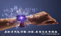 虚拟币钱包详解：功能、