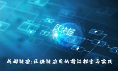 成都链安：区块链应用的