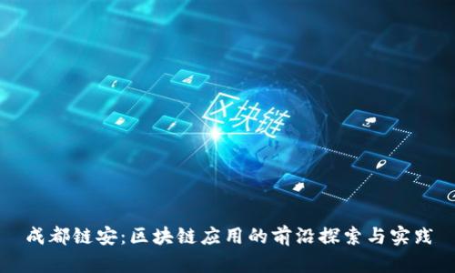 成都链安：区块链应用的前沿探索与实践