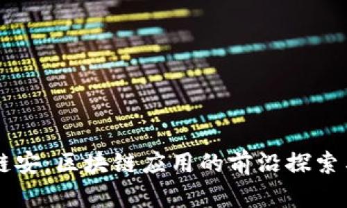成都链安：区块链应用的前沿探索与实践
