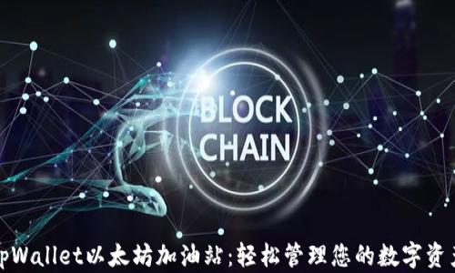 
tpWallet以太坊加油站：轻松管理您的数字资产