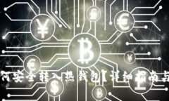 比特币如何安全转入热钱