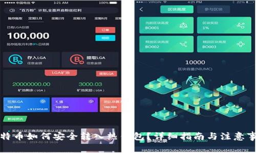 比特币如何安全转入热钱包？详细指南与注意事项